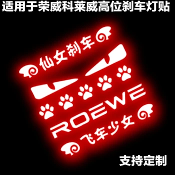 Применимо к индивидуальной наклейке на автомобиль для задних фонарей Roewe из модифицированного углеродного волокна Kolewe CLEVER high